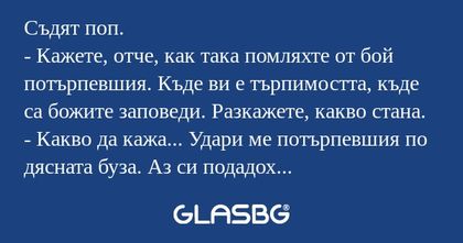 Съдят поп. - Кажете, отче, как...