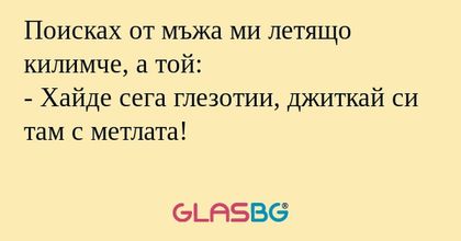 Поисках от мъжа ми летящо килимче...