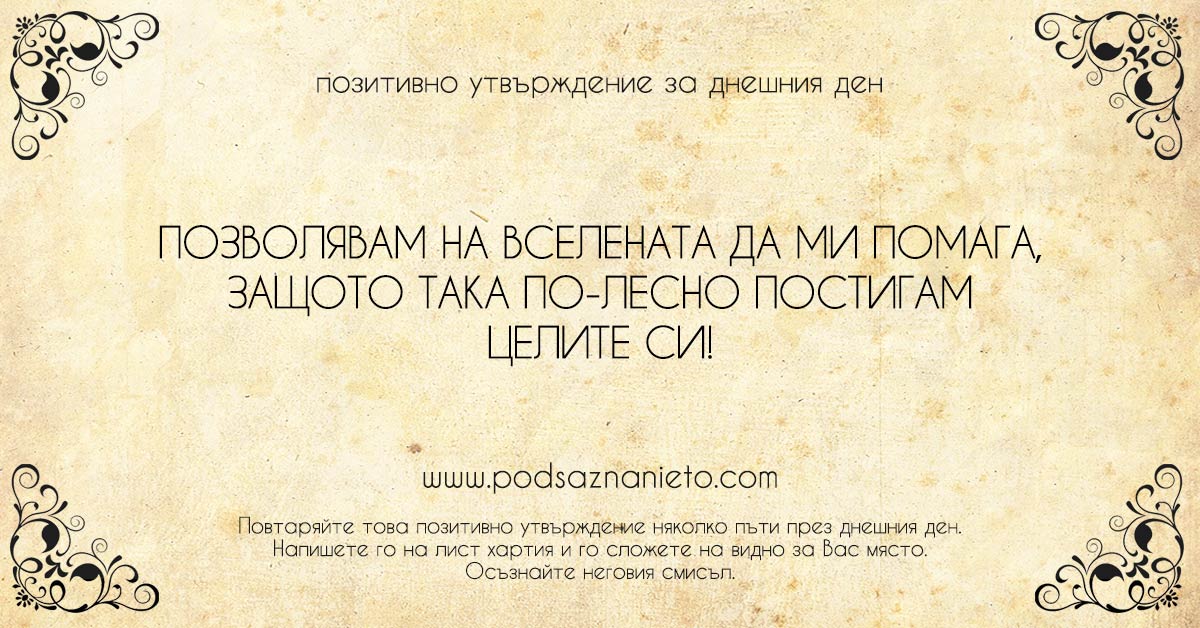 Позитивно утвърждение за 9 януари 2019