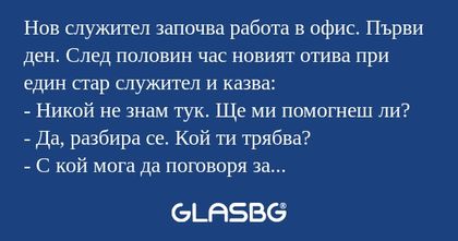 Нов служител започва работа в офис...