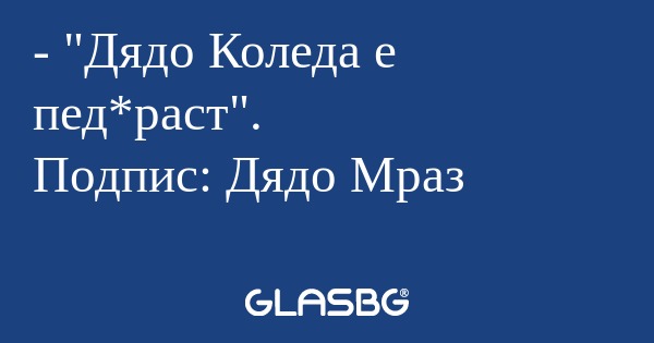 Дядо Коледа е пед*раст