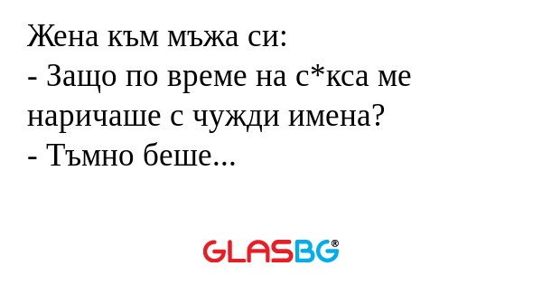 Жена към мъжа си: - Защо по време...