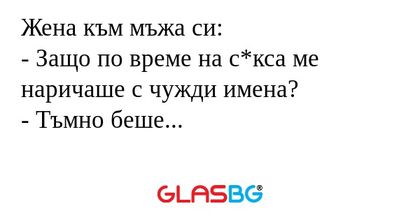 Жена към мъжа си: - Защо по време...