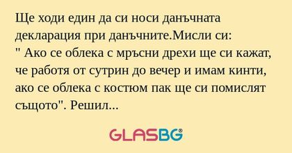 Ще ходи един да си носи данъчната...