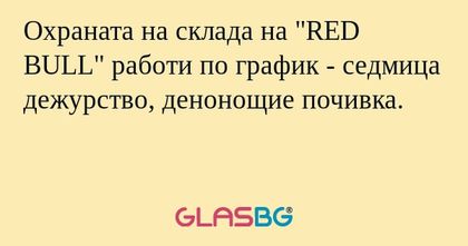 Охраната на склада на