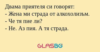 Двама приятеля си говорят: - Жена...