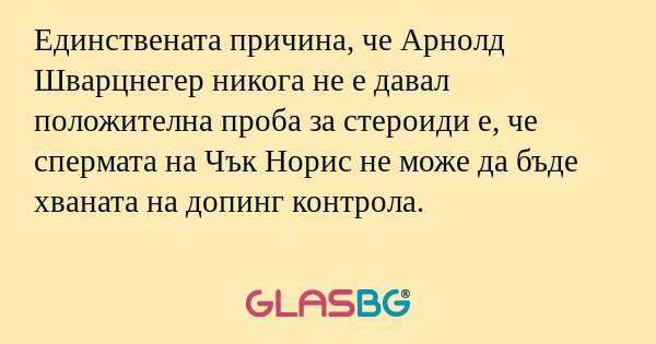 Единствената причина, че Арнолд...