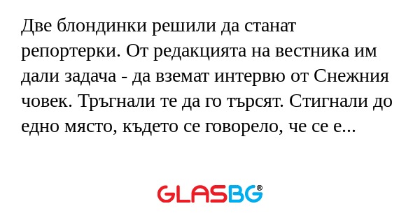 Две блондинки решили да станат...