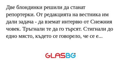 Две блондинки решили да станат...