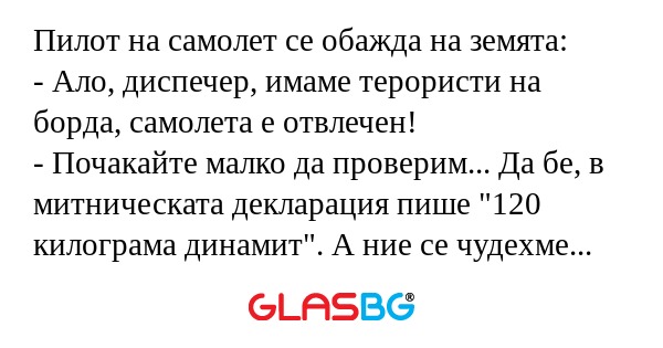 Пилот на самолет се обажда на земята...