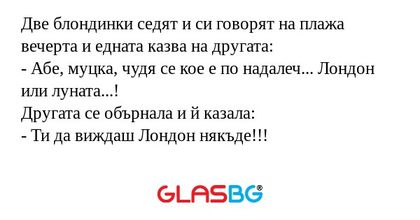 Две блондинки седят и си говорят...