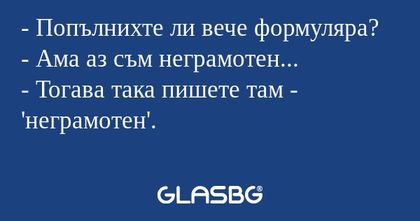 Попълнихте ли вече формуляра...