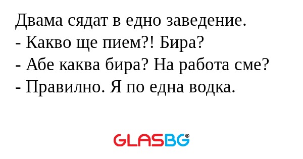 Двама сядат в едно заведение...