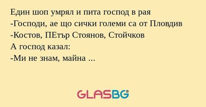 Един шоп умрял и пита господ в...