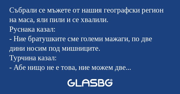Събрали се мъжете от нашия географски...