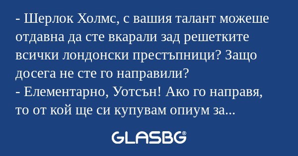 Шерлок Холмс, с вашия талант...