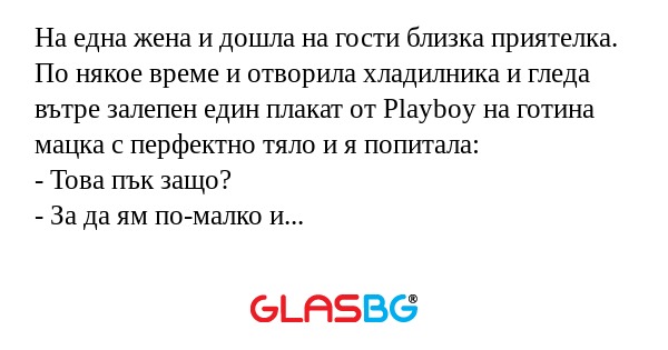 На една жена и дошла на гости близка...