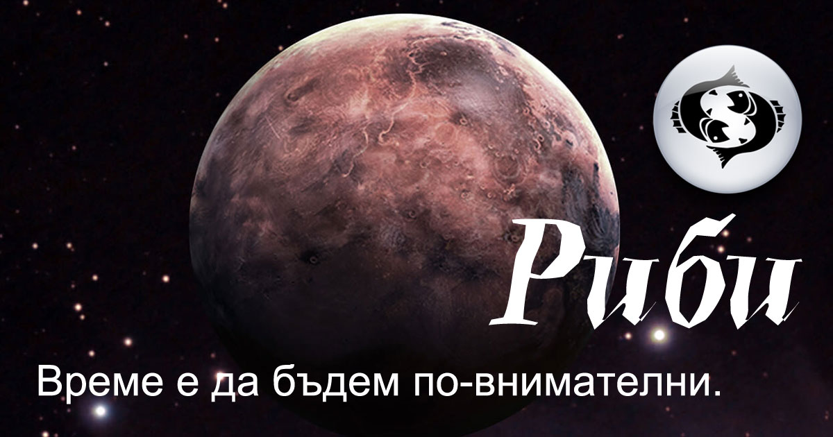 Ретрограден Меркурий в Риби: Труден период за подвижните знаци Риби, Дева, Близнаци и Стрелец