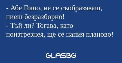 Абе Гошо, не се съобразяваш...