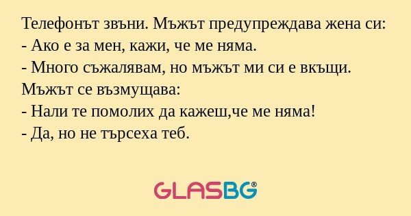 Телефонът звъни. Мъжът предупреждава...