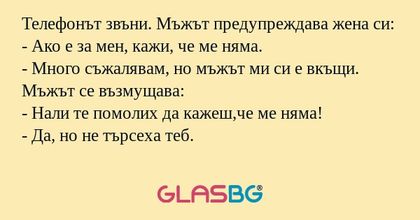Телефонът звъни. Мъжът предупреждава...