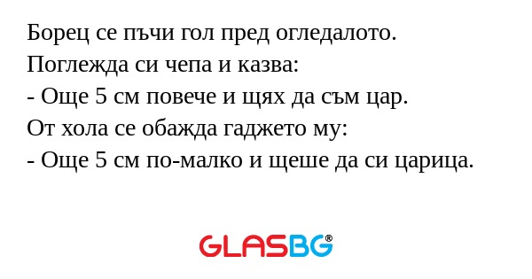 Борец се пъчи гол пред огледалото...
