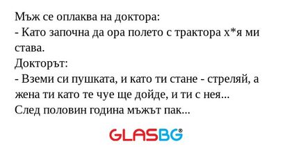 Мъж се оплаква на доктора: - Като...