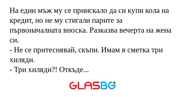 На един мъж му се приискало да...