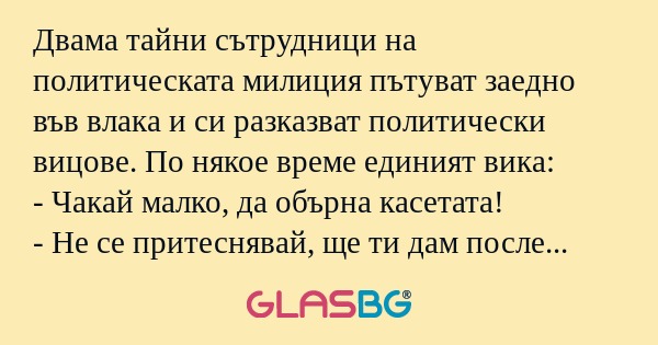 Двама тайни сътрудници на политическата...