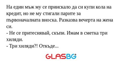На един мъж му се приискало да...