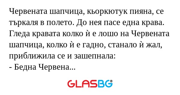 Червената шапчица, кьоркютук пияна...
