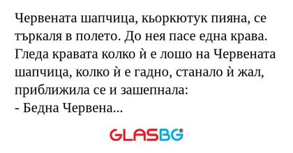 Червената шапчица, кьоркютук пияна...