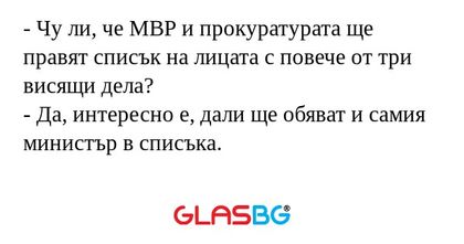 Чу ли, че МВР и прокуратурата...