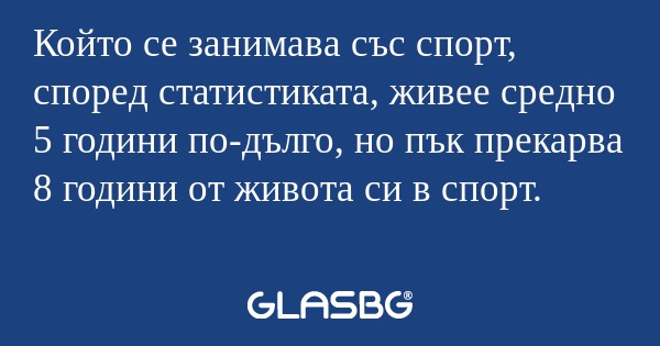 Който се занимава със спорт, според...