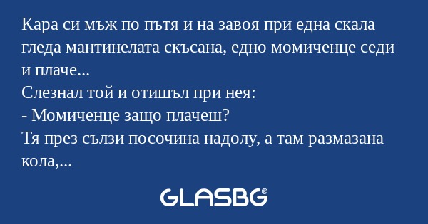 Кара си мъж по пътя и на завоя...