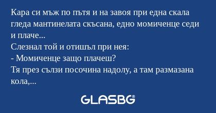 Кара си мъж по пътя и на завоя...