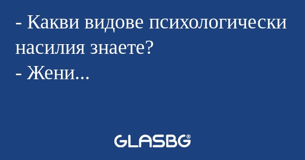 Какви видове психологически насилия...