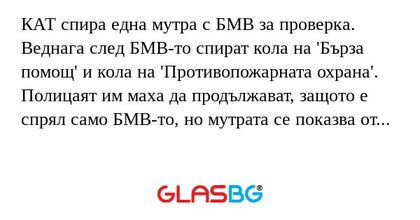 КАТ спира една мутра с БМВ за проверка...