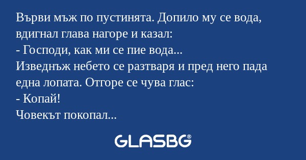 Върви мъж по пустинята. Допило...