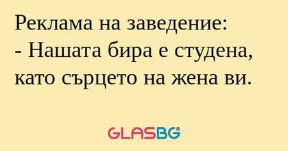 Реклама на заведение: - Нашата...