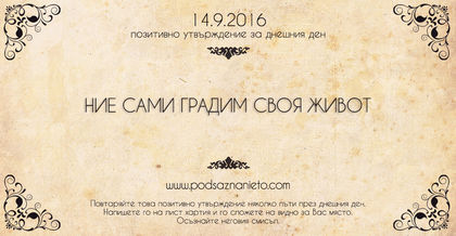 Позитивно намерение за 14 септември 2016