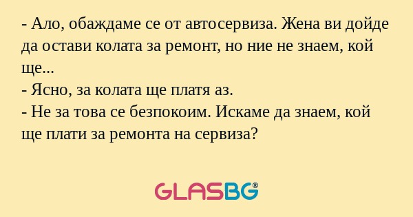 Ало, обаждаме се от автосервиза...