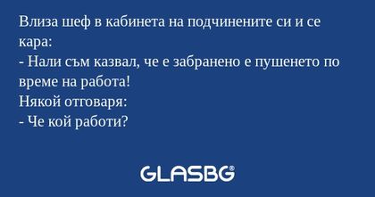 Влиза шеф в кабинета на подчинените...