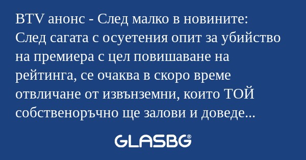 BTV анонс - След малко в новините...