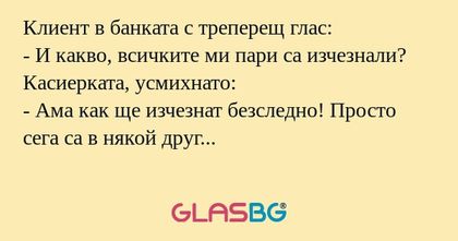 Клиент в банката с треперещ глас...
