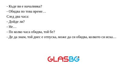 Къде ви е началника? - Обядва...