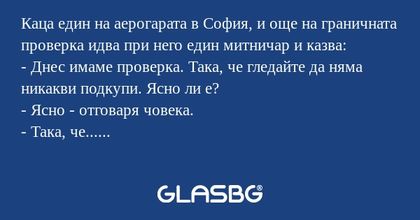 Каца един на аерогарата в София...
