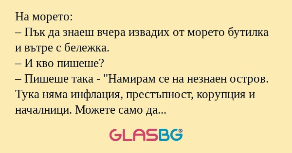 На морето: – Пък да знаеш вчера...