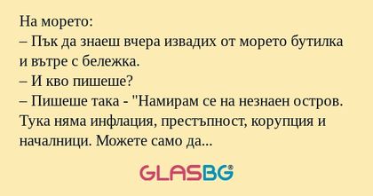 На морето: – Пък да знаеш вчера...