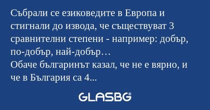 Събрали се езиковедите в Европа...